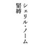 シェリル・ノーム 緊縛