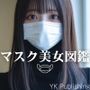 マスク美女図鑑
