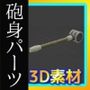 ロボット・メカ・SF用「砲身」パーツ 3Dデータ（fbx）〜商用OK著作権フリー