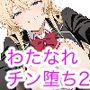 わたしがチンポを挿入できるわけないじゃん、ムリムリ！2