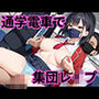 通学電車で集団レ●プ