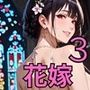 花嫁を●すNTR最高！3〜お前と花嫁の幸せを俺が壊してやるよ〜・270枚
