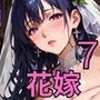 花嫁を●すNTR最高！7〜お前と花嫁の幸せを俺が壊してやるよ〜・270枚