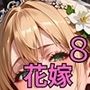 花嫁を●すNTR最高！8〜お前と花嫁の幸せを俺が壊してやるよ〜・270枚