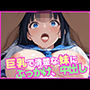 巨乳で清楚な妹にぶっかけ、中出し