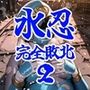 水忍完全敗北2