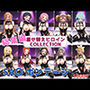 着せ替えヒロインCOLLECTION ーSA〇ー ボンテージコス総集編
