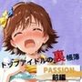 トップアイドルの裏帳簿 〜華やかさの裏に眠る営業記録〜 Passion 前編