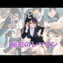 彼女先生との秘密のレッスン
