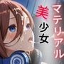 マテリアル美少女 中◯三玖 編