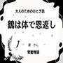 大人のためのおとぎ話 〜鶴は体で恩返し〜