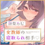 結婚したばかりの女教師の寝取られ相手に選ばれた僕〜夫のために抱かれていたはずなのに気が付いたら本気の托卵セックス〜