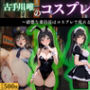 古手川唯 禁断のコスプレ快楽調教』
