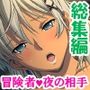 拗らせ女冒険者の職業病は俺とヤると治るらしい ＜総集編・上＞