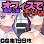 オフィスでヤりたい放題！！涼◯青葉×滝◯ひふみ