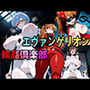 エヴァンゲリオン輪●倶楽部