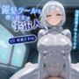 銀髪クールな僕の彼女は宇宙人〜子作り実験に成功しないと強●送還されるそうです〜【巨乳/孕ませ/ラブラブ】
