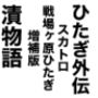 ひたぎ外伝/スカトロ戦場ヶ原ひたぎ増補版/漬物語