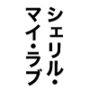 シェリル・ノーム 肉奴肛愛メモリアル