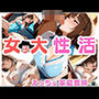 女子大性活 えっちな家庭教師編