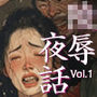 凌●夜話 Vol.1「今夜、高貴な女を犯りたい。」