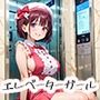 出会って5秒で密室ラブ 平成エレベーターガールpart.6