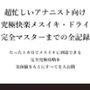 超忙しいアナニスト向け （はーと）究極快楽メスイキ・ドライ（はーと） 完全マスターまでの全記録 たった1カ月でメスイキに到達できる 完全究極攻略本 実体験をもとにすべてを大公開