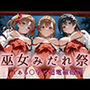 巫女みだれ祭 神前で穢れる供物巫女 とある科〇の超電磁砲編