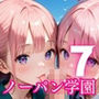 ノーパン学園のエッチな入学式〜学業よりもエッチ優先学校のムフフな実態〜7【厳選CG200枚収録】