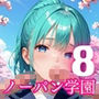 ノーパン学園のエッチな入学式〜学業よりもエッチ優先学校のムフフな実態〜8【厳選CG200枚収録】