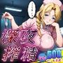 （深夜搾精）看護師に生本番で不意打ち連続射精っ！！