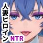 人妻ヒロインNTR堕ち -無〇転生 ロ〇シー・シ〇フィ・エ〇ス編-