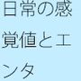 感覚値が半永久 宇宙まで飛んでいく・・・ポケットの中の楽しい恐怖