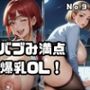バブみ満点爆乳OL！Vol.9