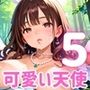 俺の願いを叶える、可愛い天使ちゃん〜無知な君のエッチなお願いを〜5【厳選CG200枚】