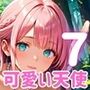 俺の願いを叶える、可愛い天使ちゃん〜無知な君のエッチなお願いを〜7【厳選CG200枚】