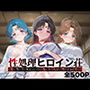性処理ヒロイン荘_セーラーマーキュリー/セーラーマーズ/セーラージュピター