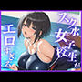 スク水女子校生がエロすぎる