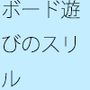 ボードのチューニング遊びの大きさは・・・やけに・・・・