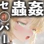 セイバーが蟲姦されるまで（芋虫編）【CG＋動画】