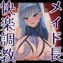 若くして領主となった俺が幼馴染の年上メイド長の快楽調教で言いなりになっちゃう話【KU100収録】