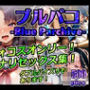 ブルパコ-blue parchive- デフォコスオンリー！ フタナリセックス集！ ダブルパイズリもあります！