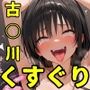 古○川唯くすぐり