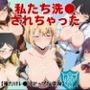 私たち洗●されちゃった【俺だけレ●ルアップな件編】