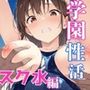 学園性活 〜スク水編〜