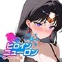 ヒロインニューロン〜セーラー〇ーン編〜