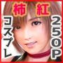 コスプレイヤー柿紅 SSR淫ガチャ