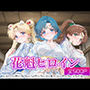 花魁ヒロイン_スーパーセーラームーン/セーラーマーキュリー/セーラージュピター