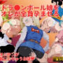 ドラ●ンボール娘をオレが全員孕ませる