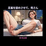 足裏を舐めさせて、母さん